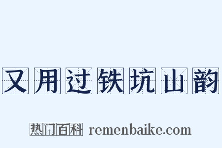 又用过铁坑山韵是什么意思的图片